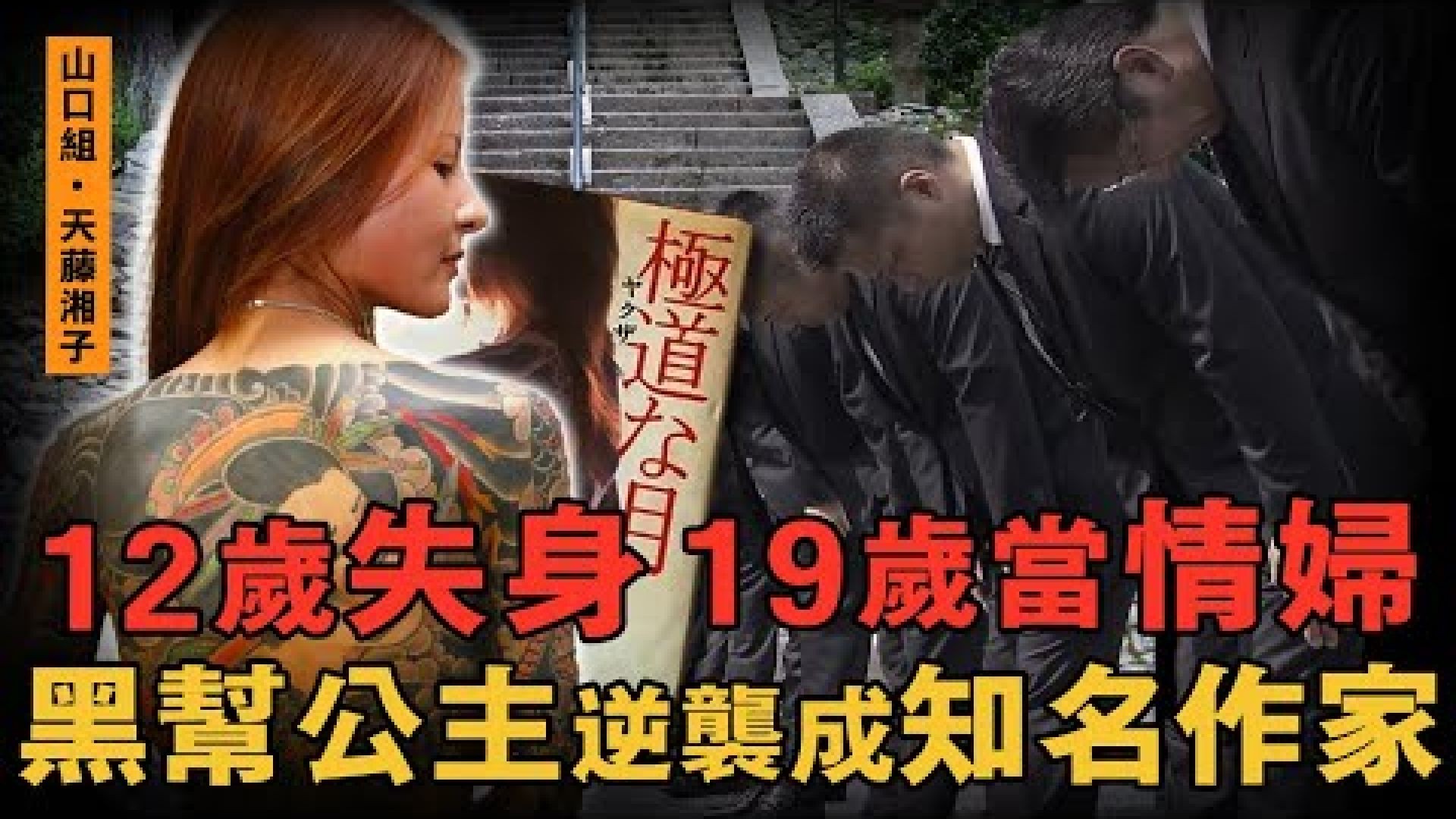 山口组黑道公主的逆袭：从12岁失身到36岁成名作家，背后的禁忌与挣扎